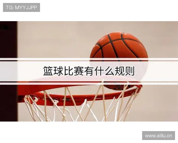篮球比赛中防守犯规的定义与判罚规则解析